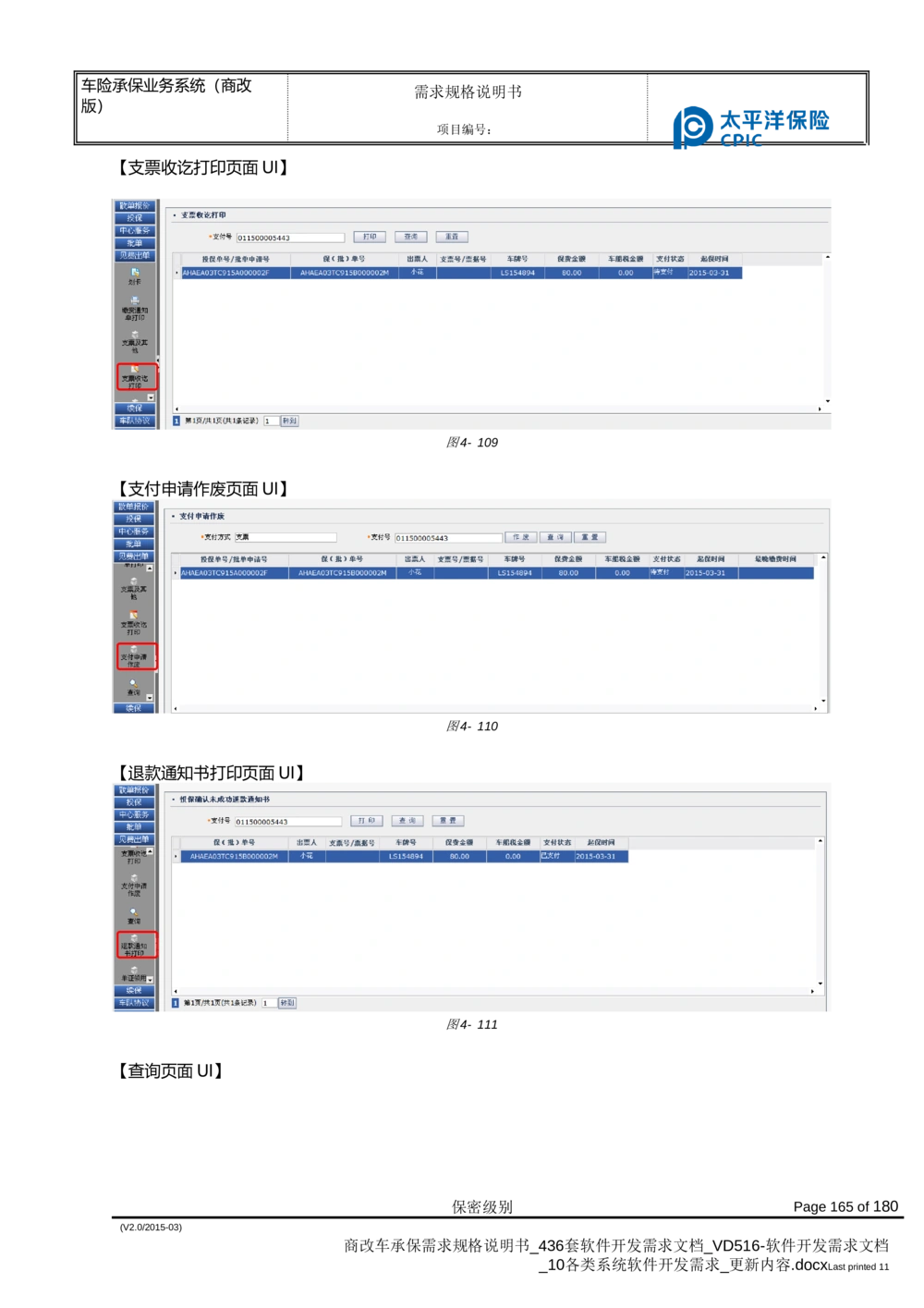 商改车承保需求规格说明书_436套软件开发需求文档_VD516-软件开发需求文档_10各类系统软件开发需求_更新内容