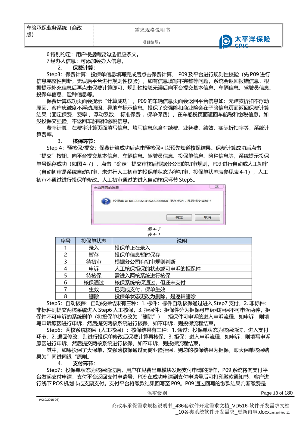 商改车承保需求规格说明书_436套软件开发需求文档_VD516-软件开发需求文档_10各类系统软件开发需求_更新内容