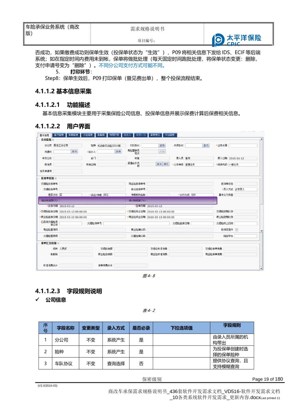 商改车承保需求规格说明书_436套软件开发需求文档_VD516-软件开发需求文档_10各类系统软件开发需求_更新内容