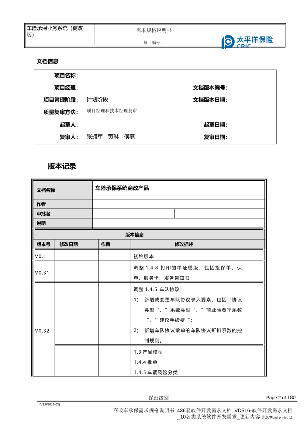 商改车承保需求规格说明书_436套软件开发需求文档_VD516-软件开发需求文档_10各类系统软件开发需求_更新内容