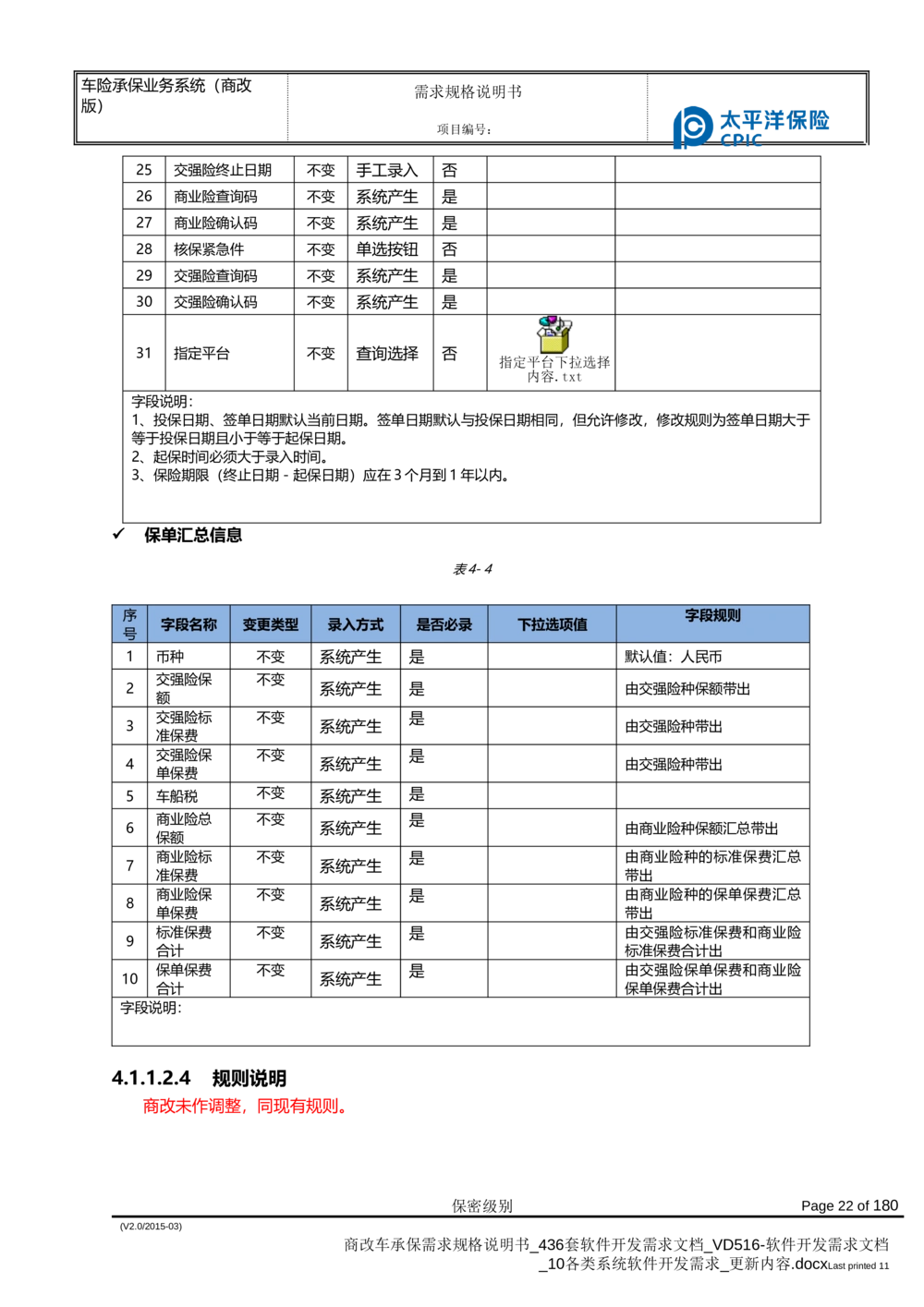 商改车承保需求规格说明书_436套软件开发需求文档_VD516-软件开发需求文档_10各类系统软件开发需求_更新内容