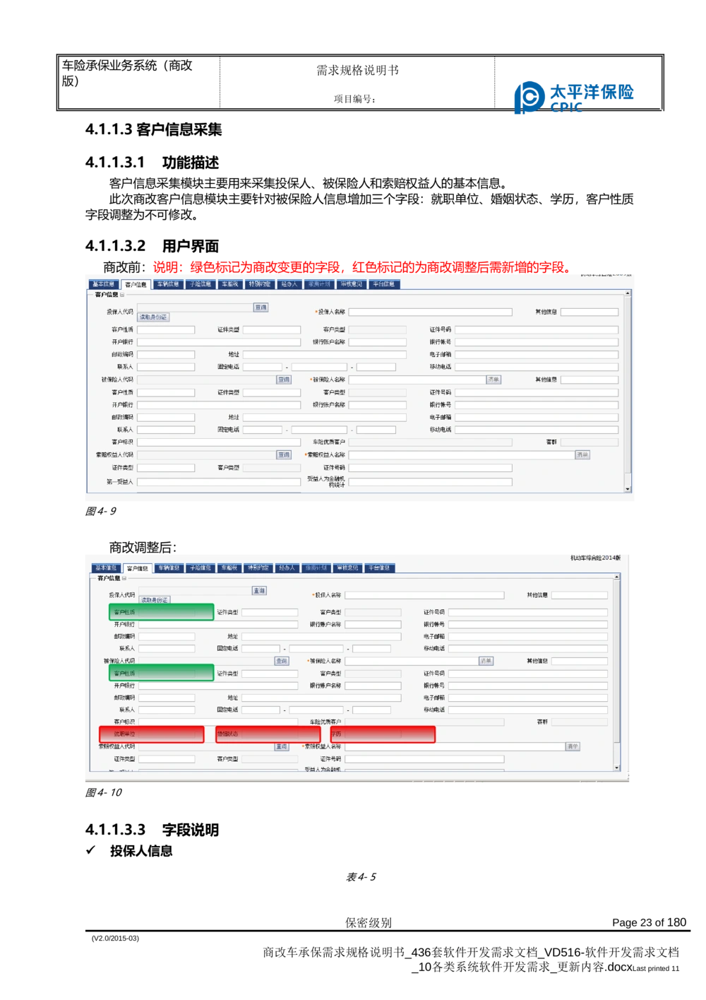 商改车承保需求规格说明书_436套软件开发需求文档_VD516-软件开发需求文档_10各类系统软件开发需求_更新内容