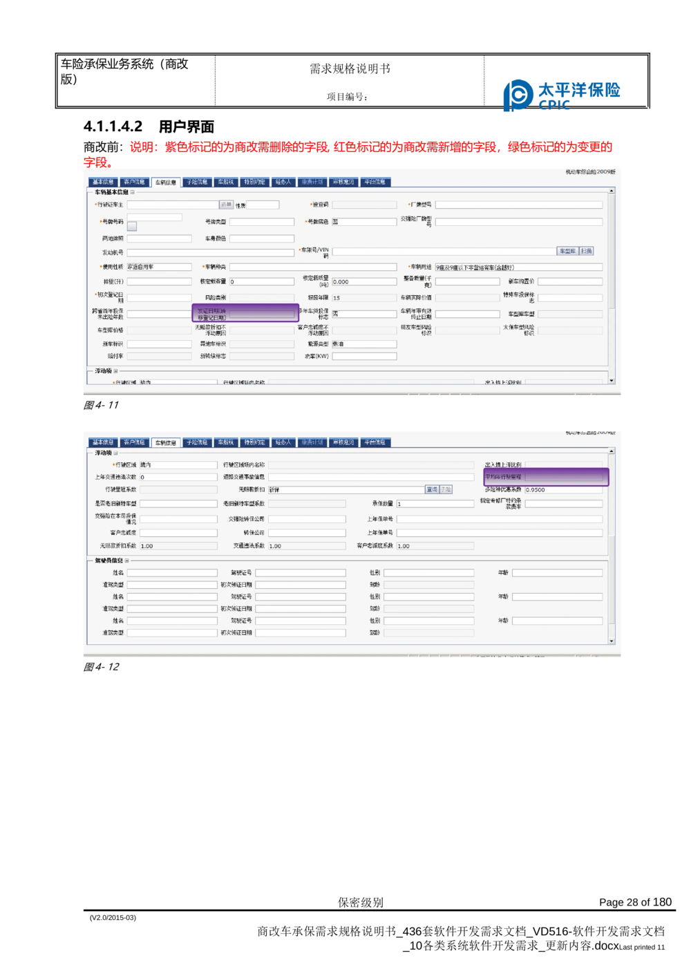 商改车承保需求规格说明书_436套软件开发需求文档_VD516-软件开发需求文档_10各类系统软件开发需求_更新内容