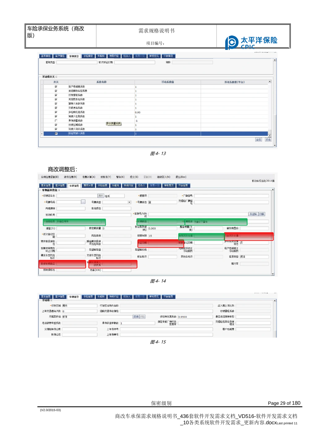 商改车承保需求规格说明书_436套软件开发需求文档_VD516-软件开发需求文档_10各类系统软件开发需求_更新内容