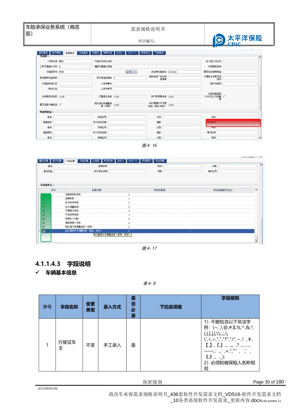 商改车承保需求规格说明书_436套软件开发需求文档_VD516-软件开发需求文档_10各类系统软件开发需求_更新内容