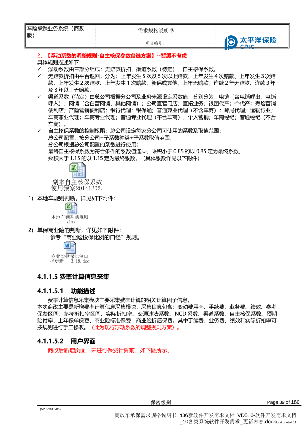 商改车承保需求规格说明书_436套软件开发需求文档_VD516-软件开发需求文档_10各类系统软件开发需求_更新内容