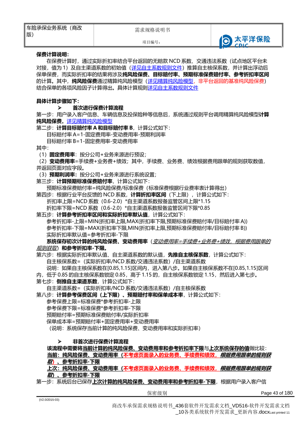 商改车承保需求规格说明书_436套软件开发需求文档_VD516-软件开发需求文档_10各类系统软件开发需求_更新内容