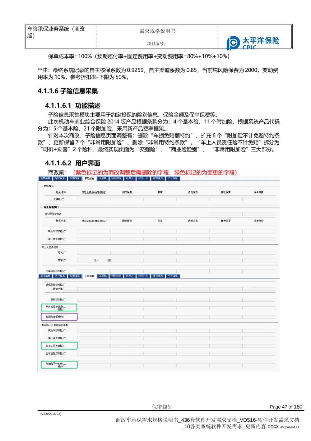 商改车承保需求规格说明书_436套软件开发需求文档_VD516-软件开发需求文档_10各类系统软件开发需求_更新内容