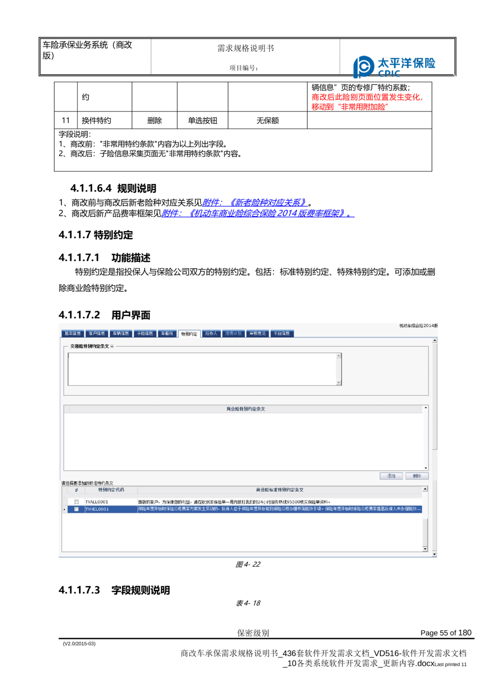 商改车承保需求规格说明书_436套软件开发需求文档_VD516-软件开发需求文档_10各类系统软件开发需求_更新内容