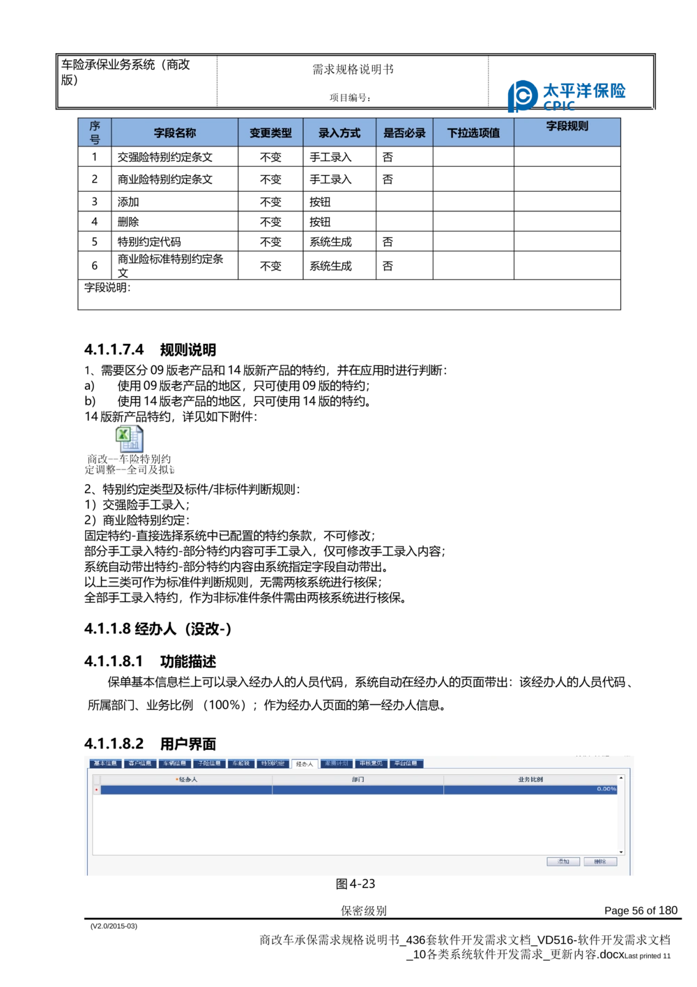 商改车承保需求规格说明书_436套软件开发需求文档_VD516-软件开发需求文档_10各类系统软件开发需求_更新内容