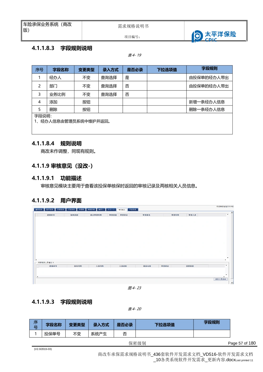 商改车承保需求规格说明书_436套软件开发需求文档_VD516-软件开发需求文档_10各类系统软件开发需求_更新内容