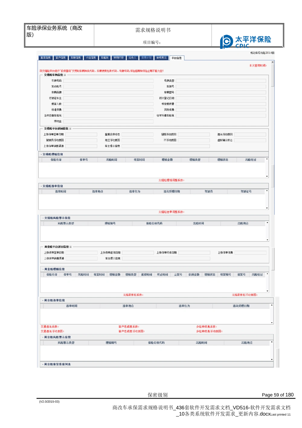 商改车承保需求规格说明书_436套软件开发需求文档_VD516-软件开发需求文档_10各类系统软件开发需求_更新内容