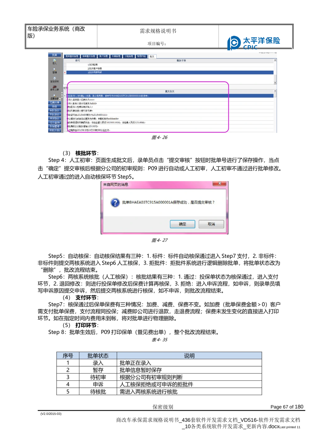 商改车承保需求规格说明书_436套软件开发需求文档_VD516-软件开发需求文档_10各类系统软件开发需求_更新内容