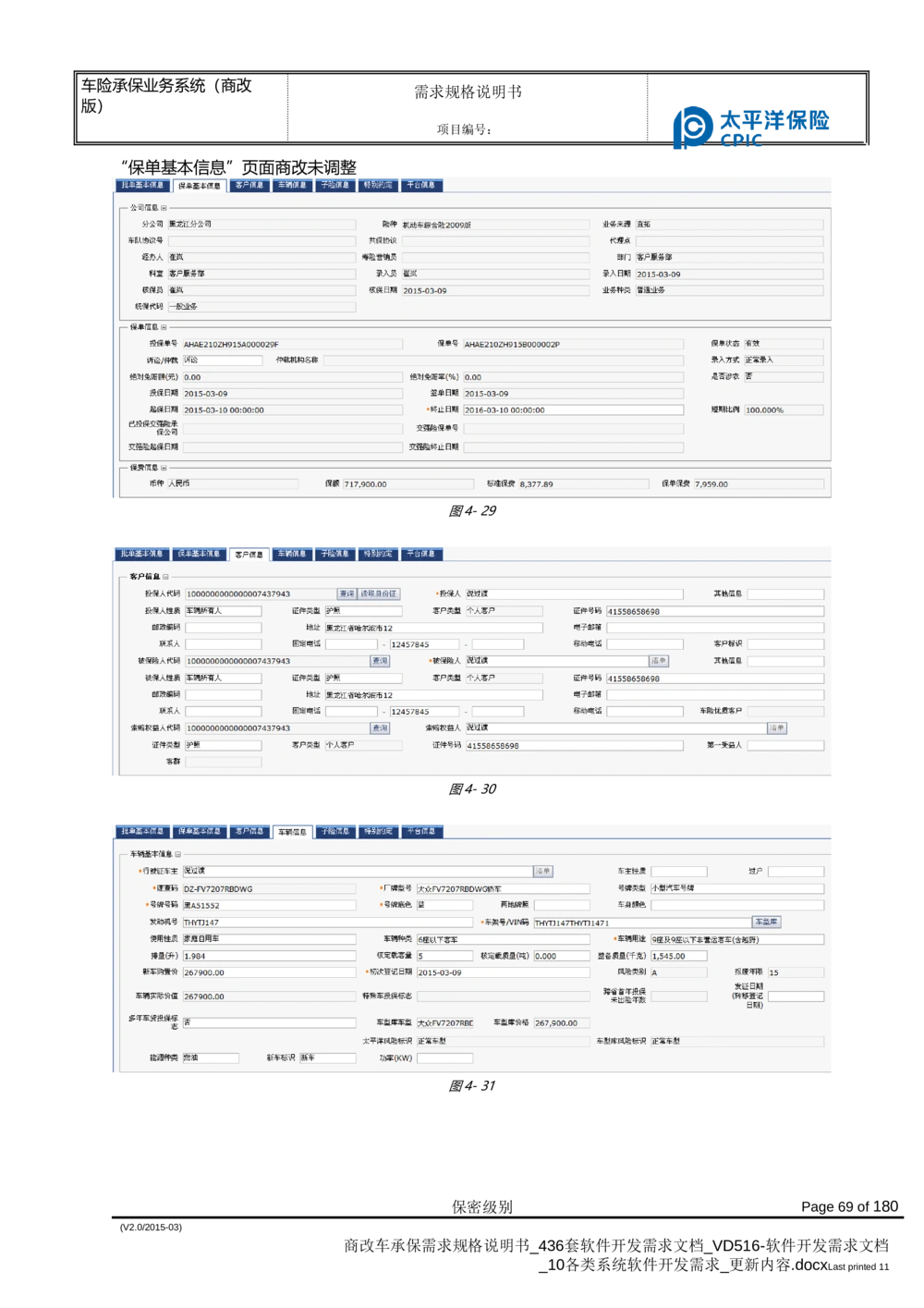 商改车承保需求规格说明书_436套软件开发需求文档_VD516-软件开发需求文档_10各类系统软件开发需求_更新内容