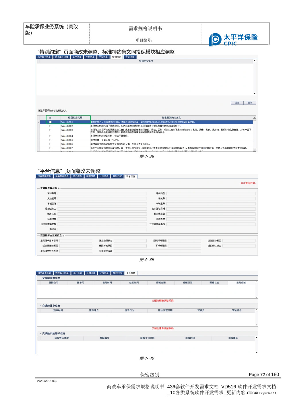 商改车承保需求规格说明书_436套软件开发需求文档_VD516-软件开发需求文档_10各类系统软件开发需求_更新内容