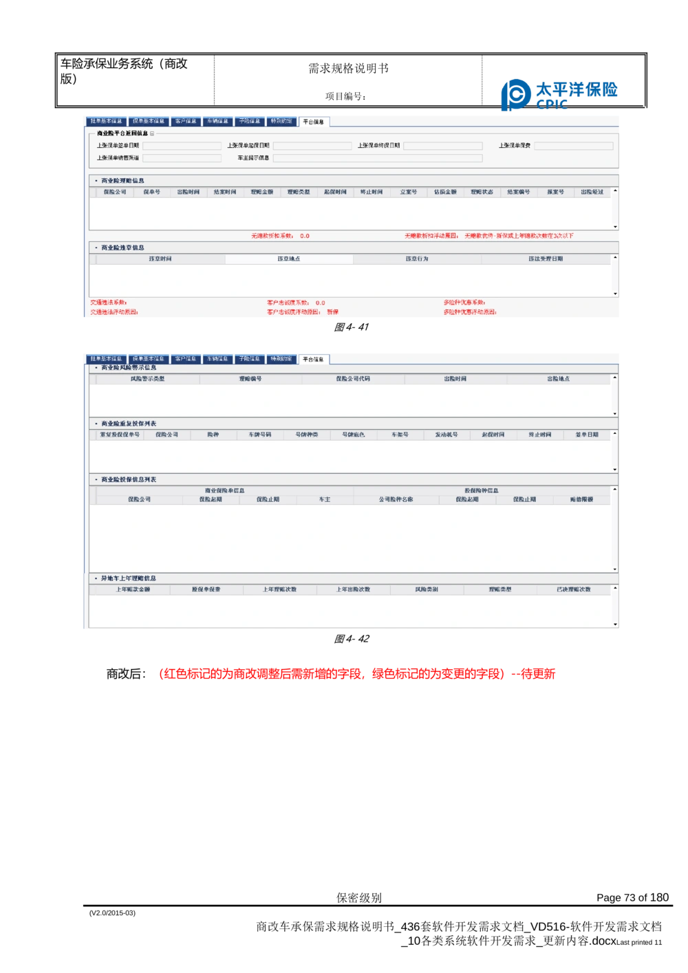商改车承保需求规格说明书_436套软件开发需求文档_VD516-软件开发需求文档_10各类系统软件开发需求_更新内容
