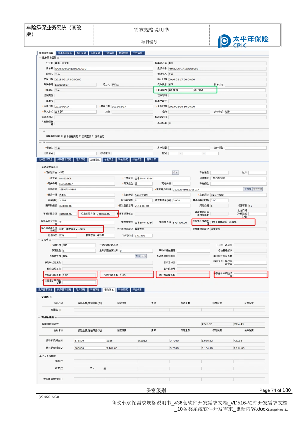 商改车承保需求规格说明书_436套软件开发需求文档_VD516-软件开发需求文档_10各类系统软件开发需求_更新内容