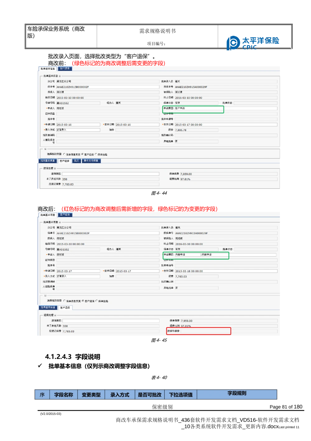 商改车承保需求规格说明书_436套软件开发需求文档_VD516-软件开发需求文档_10各类系统软件开发需求_更新内容