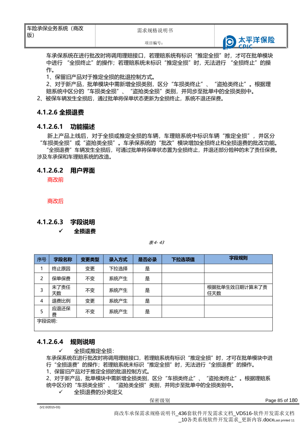 商改车承保需求规格说明书_436套软件开发需求文档_VD516-软件开发需求文档_10各类系统软件开发需求_更新内容