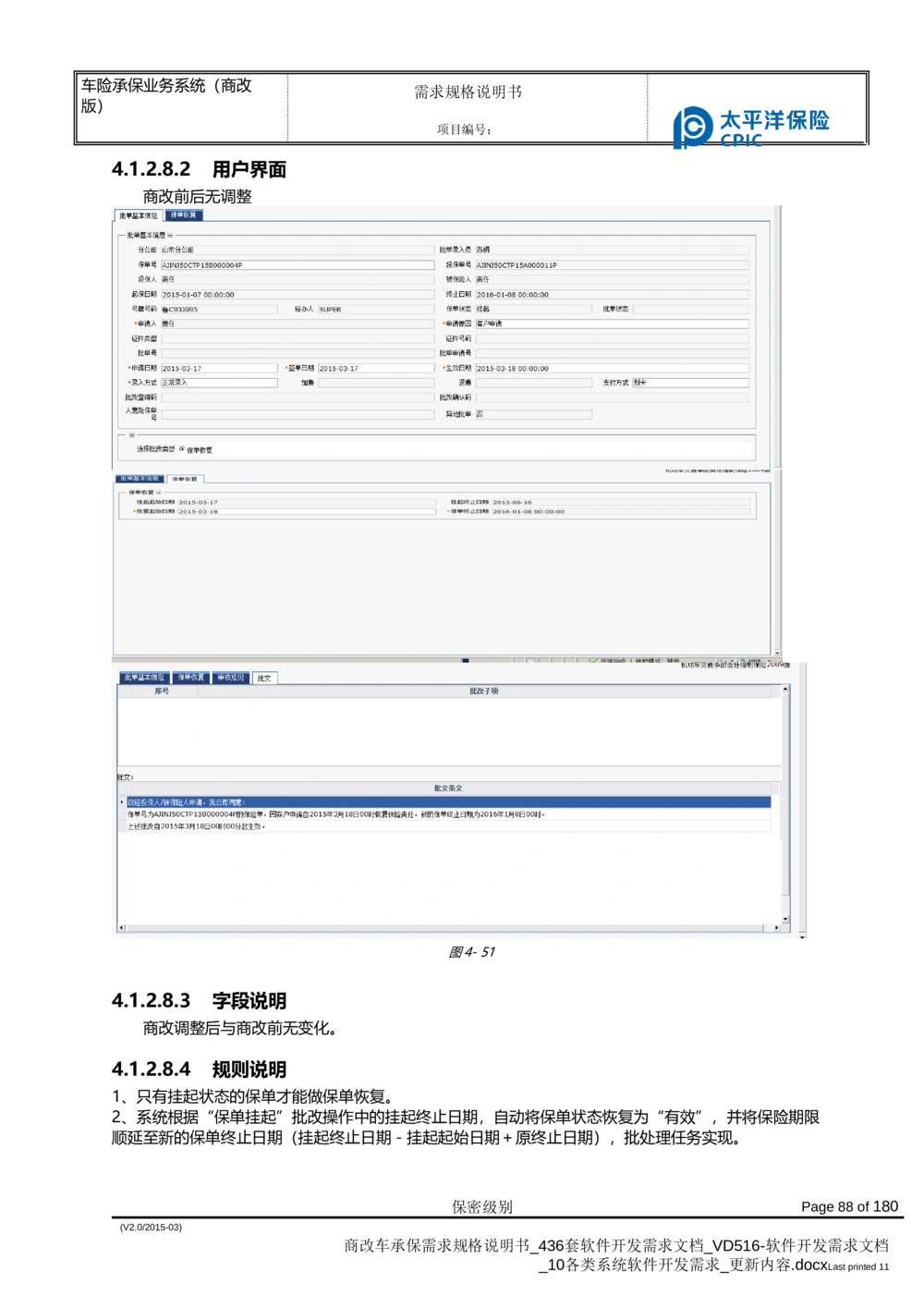 商改车承保需求规格说明书_436套软件开发需求文档_VD516-软件开发需求文档_10各类系统软件开发需求_更新内容