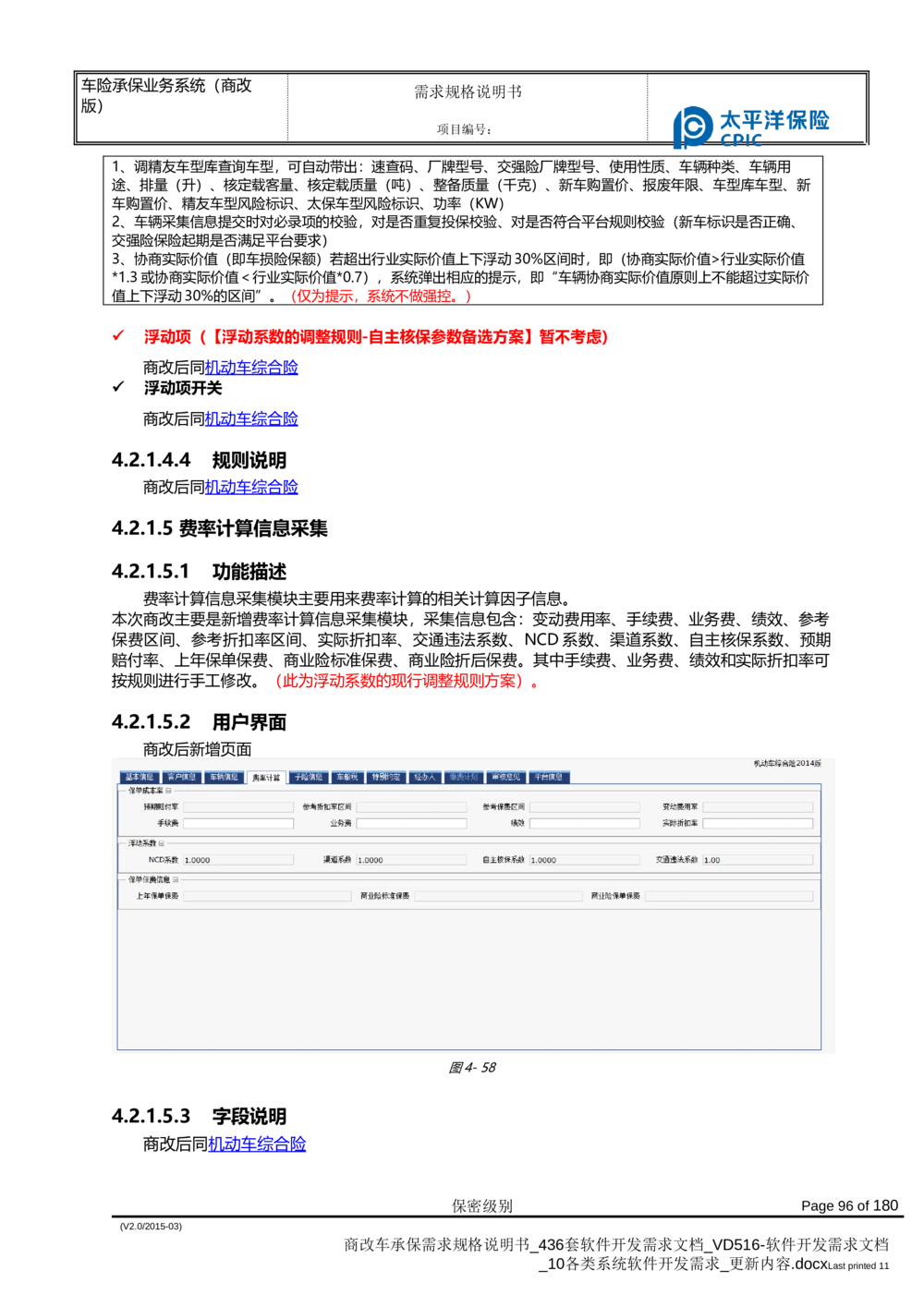 商改车承保需求规格说明书_436套软件开发需求文档_VD516-软件开发需求文档_10各类系统软件开发需求_更新内容