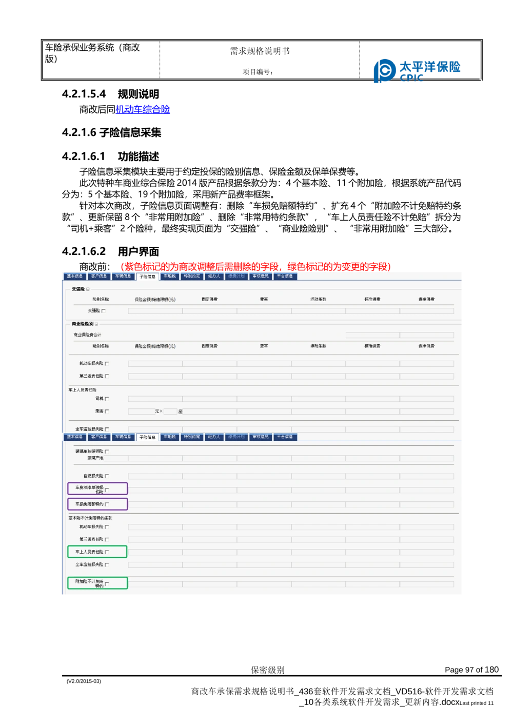 商改车承保需求规格说明书_436套软件开发需求文档_VD516-软件开发需求文档_10各类系统软件开发需求_更新内容