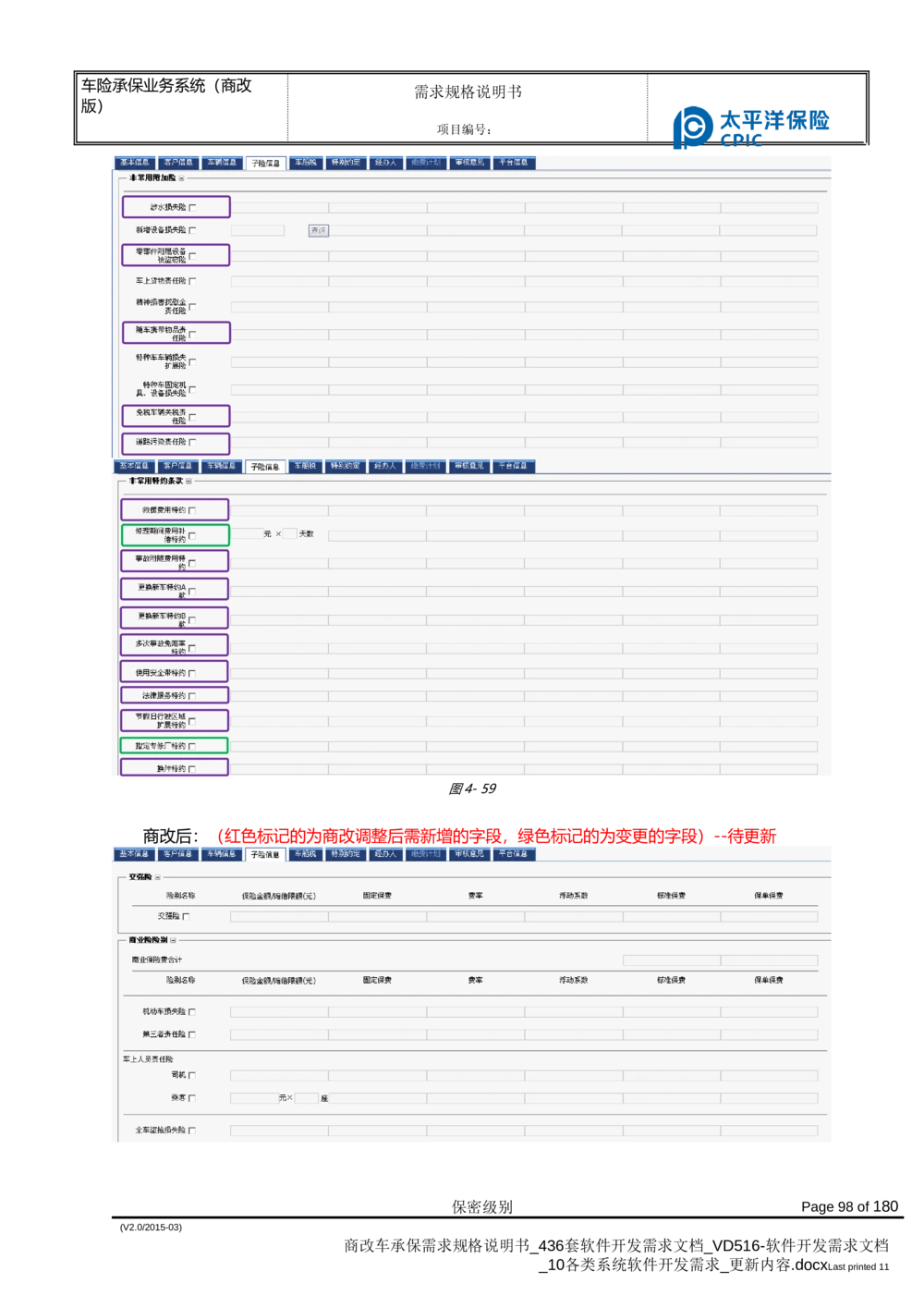 商改车承保需求规格说明书_436套软件开发需求文档_VD516-软件开发需求文档_10各类系统软件开发需求_更新内容