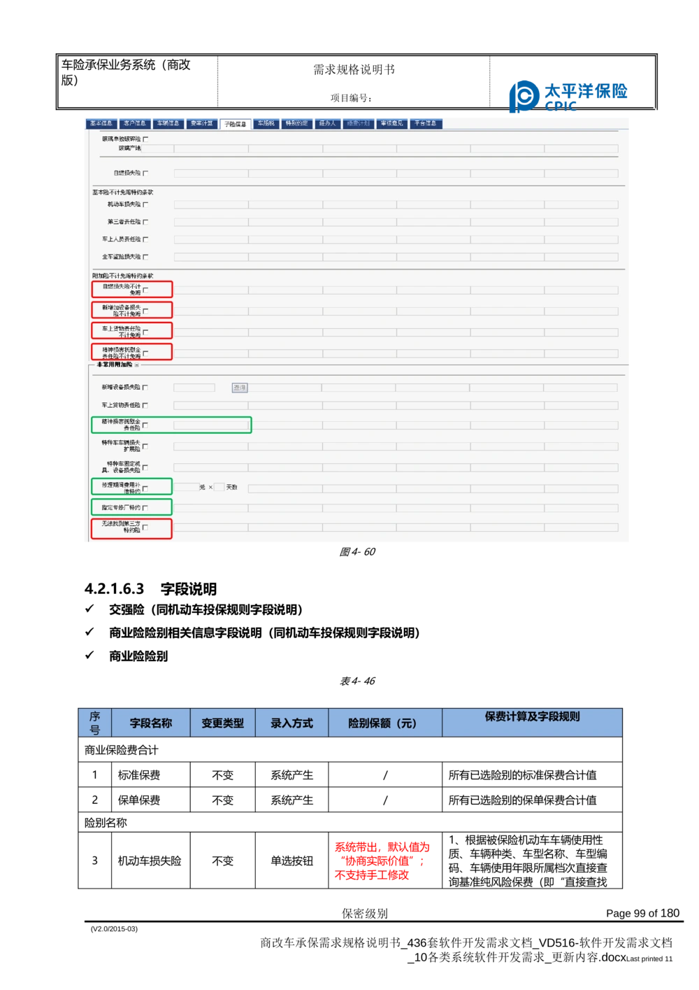 商改车承保需求规格说明书_436套软件开发需求文档_VD516-软件开发需求文档_10各类系统软件开发需求_更新内容