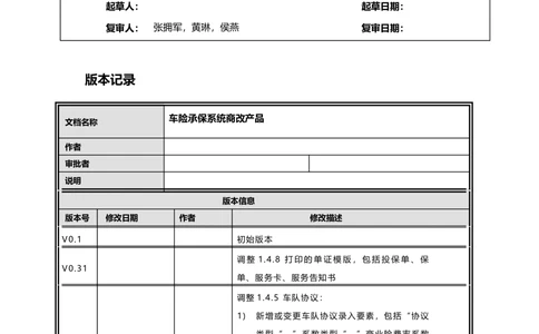 商改车承保需求规格说明书_436套软件开发需求文档_VD516-软件开发需求文档_10各类系统软件开发需求_更新内容