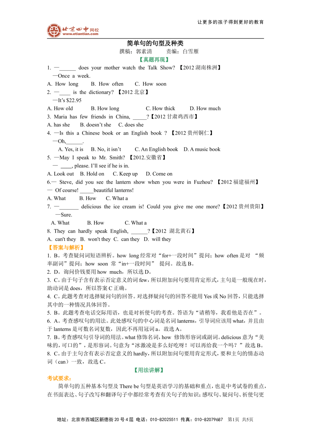 简单句（基础讲解）1_中考全科复习资料_北京四中绝密资料03中考英语总复习_15简单句
