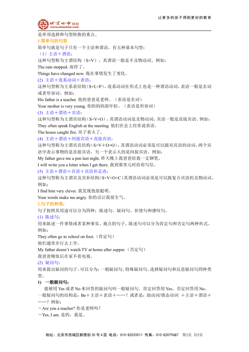 简单句（基础讲解）1_中考全科复习资料_北京四中绝密资料03中考英语总复习_15简单句