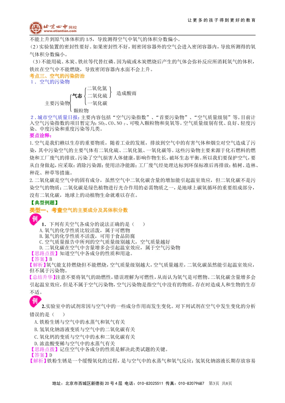 中考总复习：空气成分的探究（提高）知识讲解_中考全科复习资料_北京四中绝密资料05中考化学总复习_02总复习：空气成分的探究（提高）