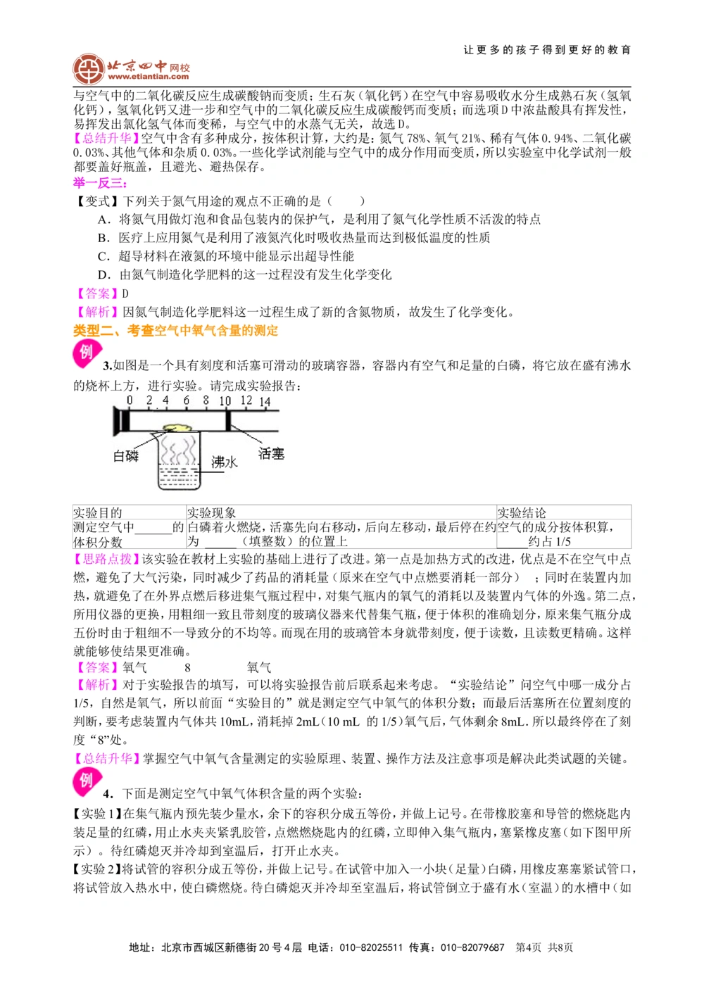 中考总复习：空气成分的探究（提高）知识讲解_中考全科复习资料_北京四中绝密资料05中考化学总复习_02总复习：空气成分的探究（提高）