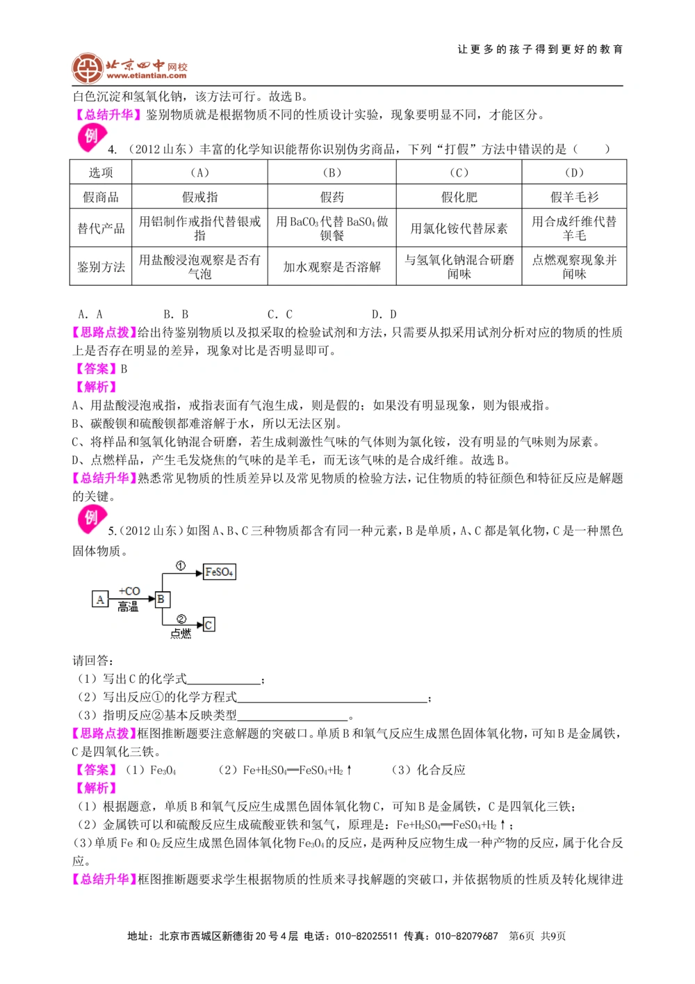 中考总复习：物质检验和推断的思想方法（基础）知识讲解_中考全科复习资料_北京四中绝密资料05中考化学总复习_43总复习：物质检验和推断的思想方法（基础）