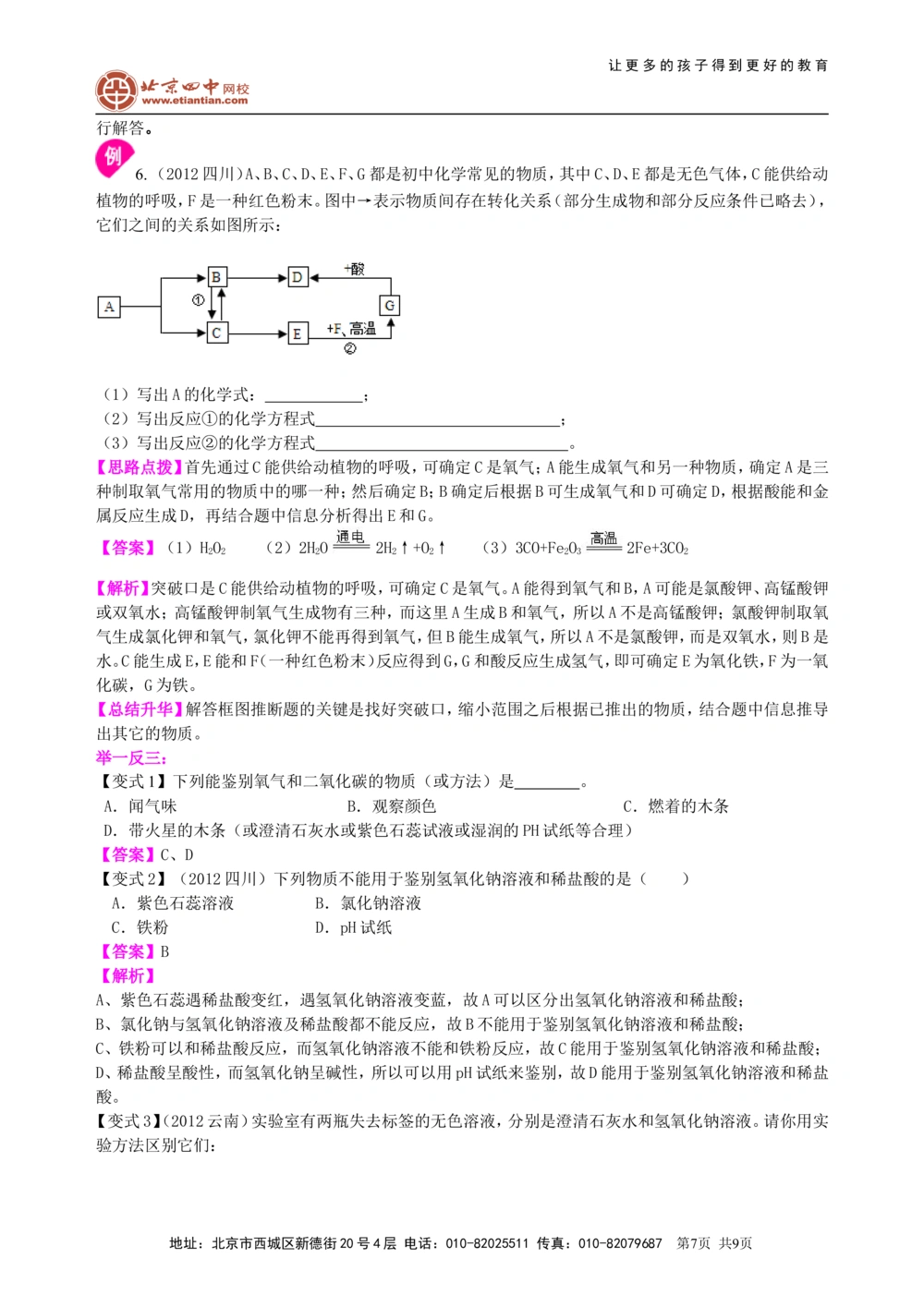 中考总复习：物质检验和推断的思想方法（基础）知识讲解_中考全科复习资料_北京四中绝密资料05中考化学总复习_43总复习：物质检验和推断的思想方法（基础）