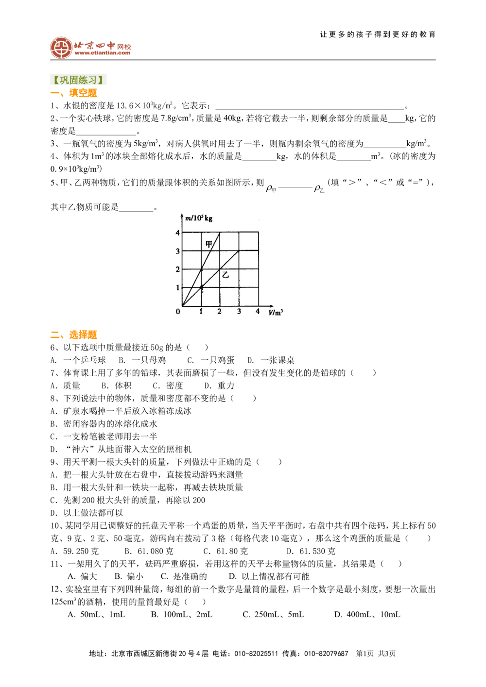 中考总复习：质量与密度（基础）巩固练习_中考全科复习资料_北京四中绝密资料04中考物理总复习_10总复习：质量与密度（基础）