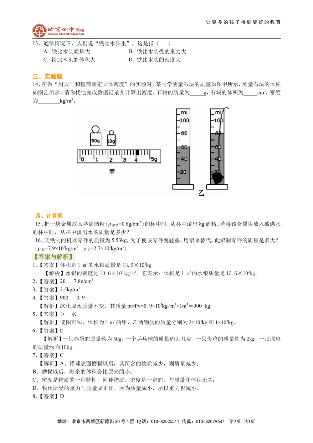 中考总复习：质量与密度（基础）巩固练习_中考全科复习资料_北京四中绝密资料04中考物理总复习_10总复习：质量与密度（基础）