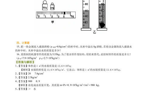 中考总复习：质量与密度（基础）巩固练习_中考全科复习资料_北京四中绝密资料04中考物理总复习_10总复习：质量与密度（基础）