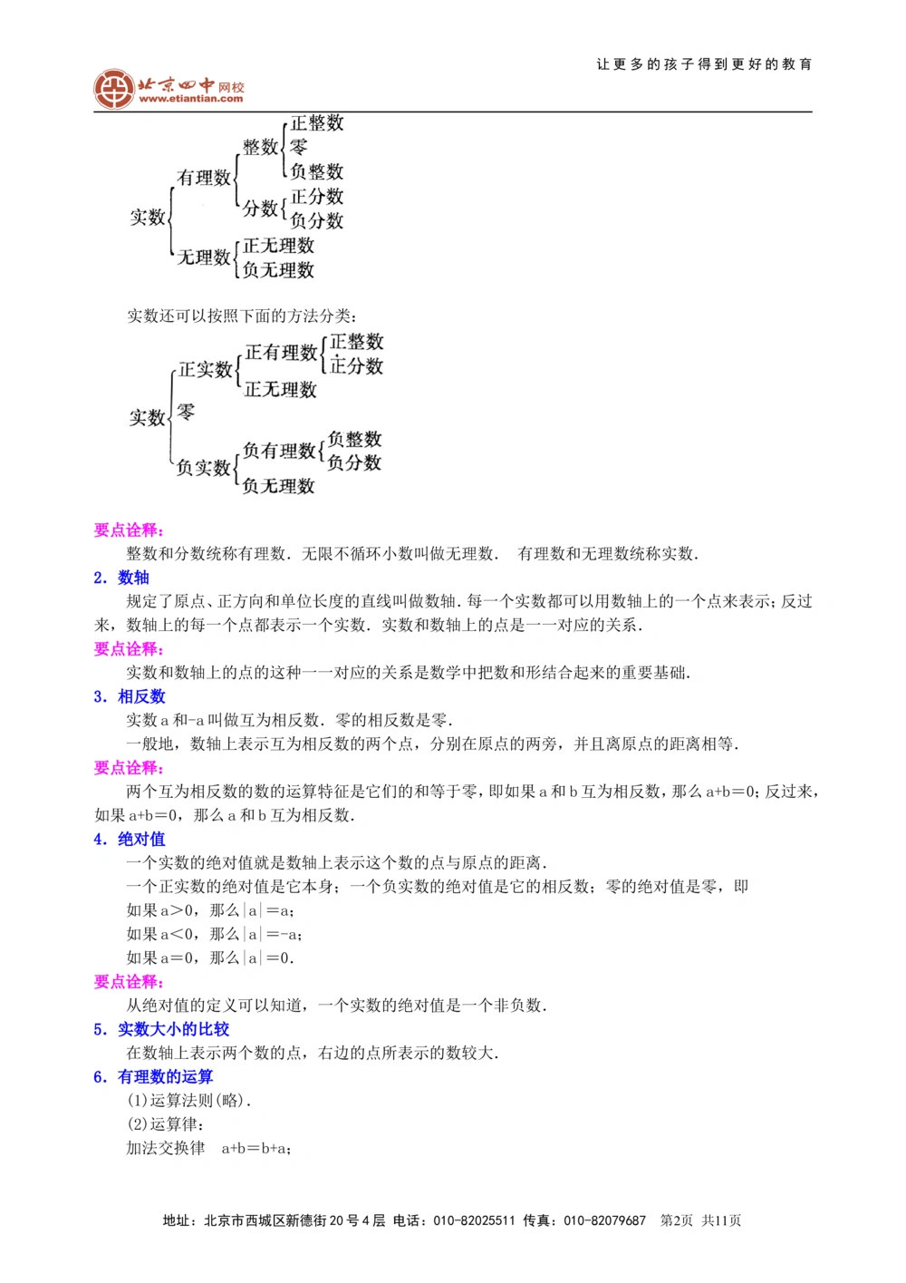 中考总复习：数与式综合复习--知识讲解（基础）_中考全科复习资料_北京四中绝密资料02中考数学总复习_07总复习：数与式综合复习（基础）