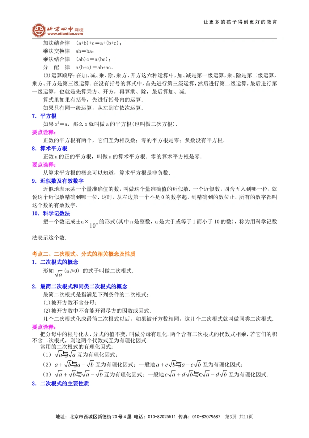 中考总复习：数与式综合复习--知识讲解（基础）_中考全科复习资料_北京四中绝密资料02中考数学总复习_07总复习：数与式综合复习（基础）