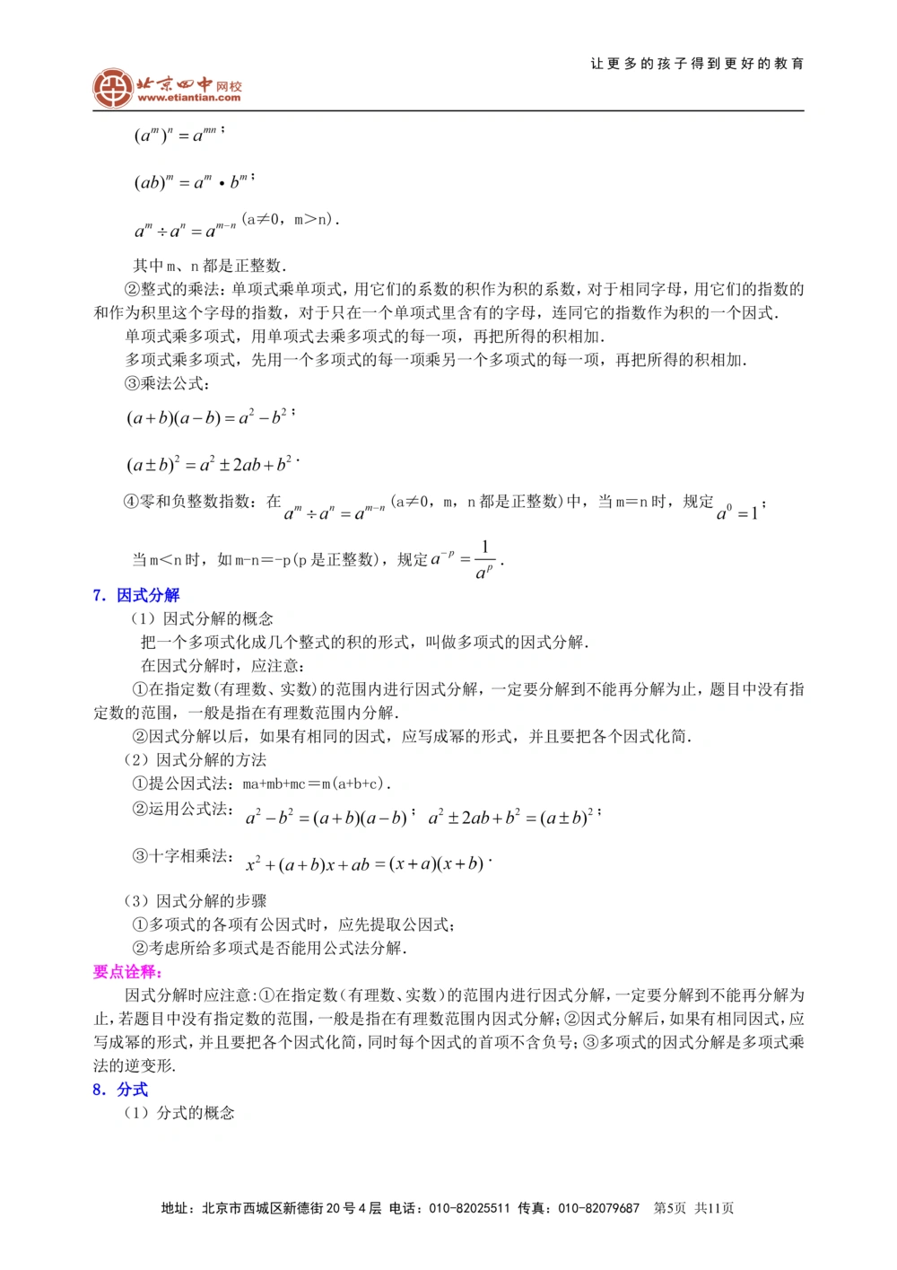 中考总复习：数与式综合复习--知识讲解（基础）_中考全科复习资料_北京四中绝密资料02中考数学总复习_07总复习：数与式综合复习（基础）