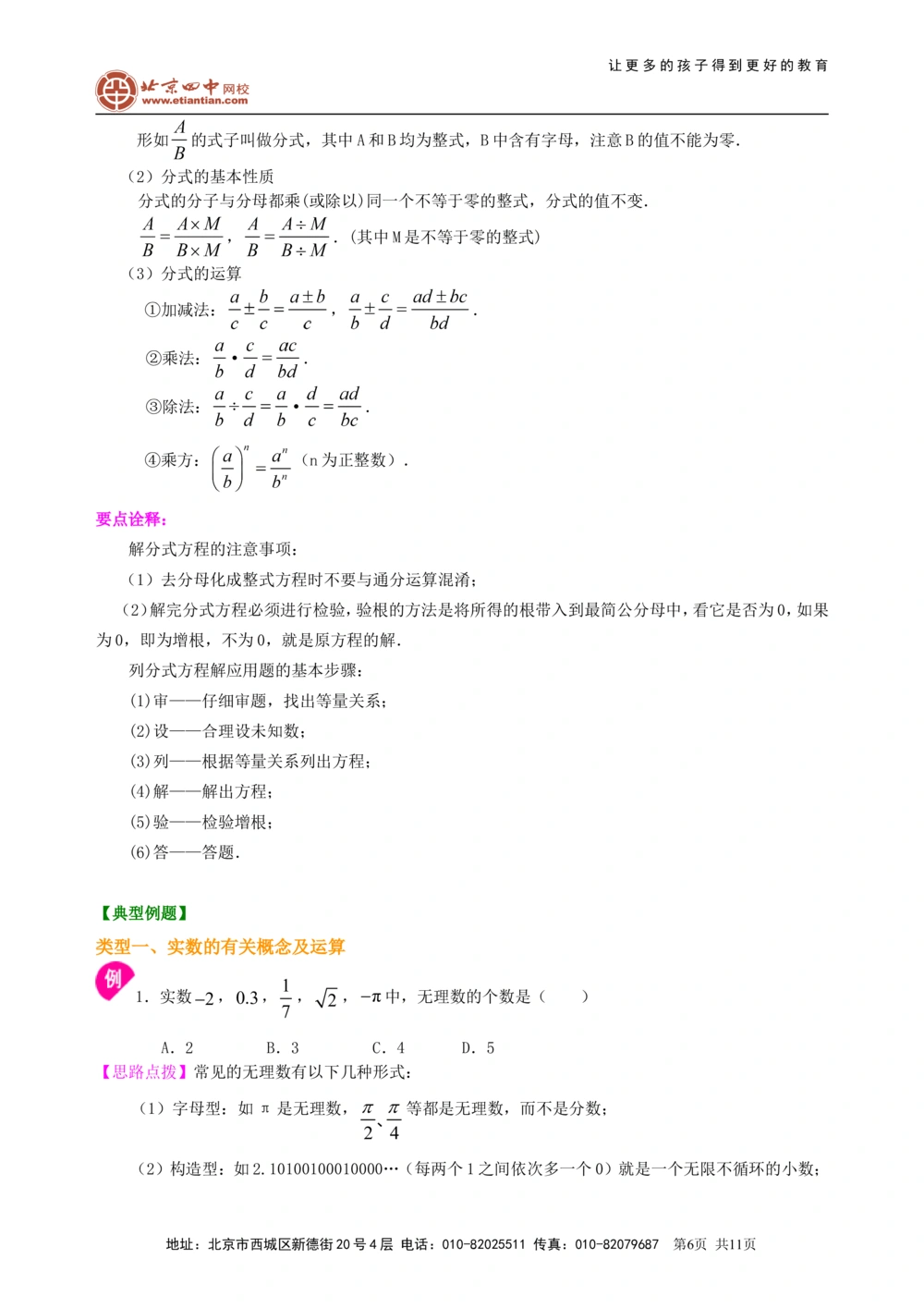 中考总复习：数与式综合复习--知识讲解（基础）_中考全科复习资料_北京四中绝密资料02中考数学总复习_07总复习：数与式综合复习（基础）