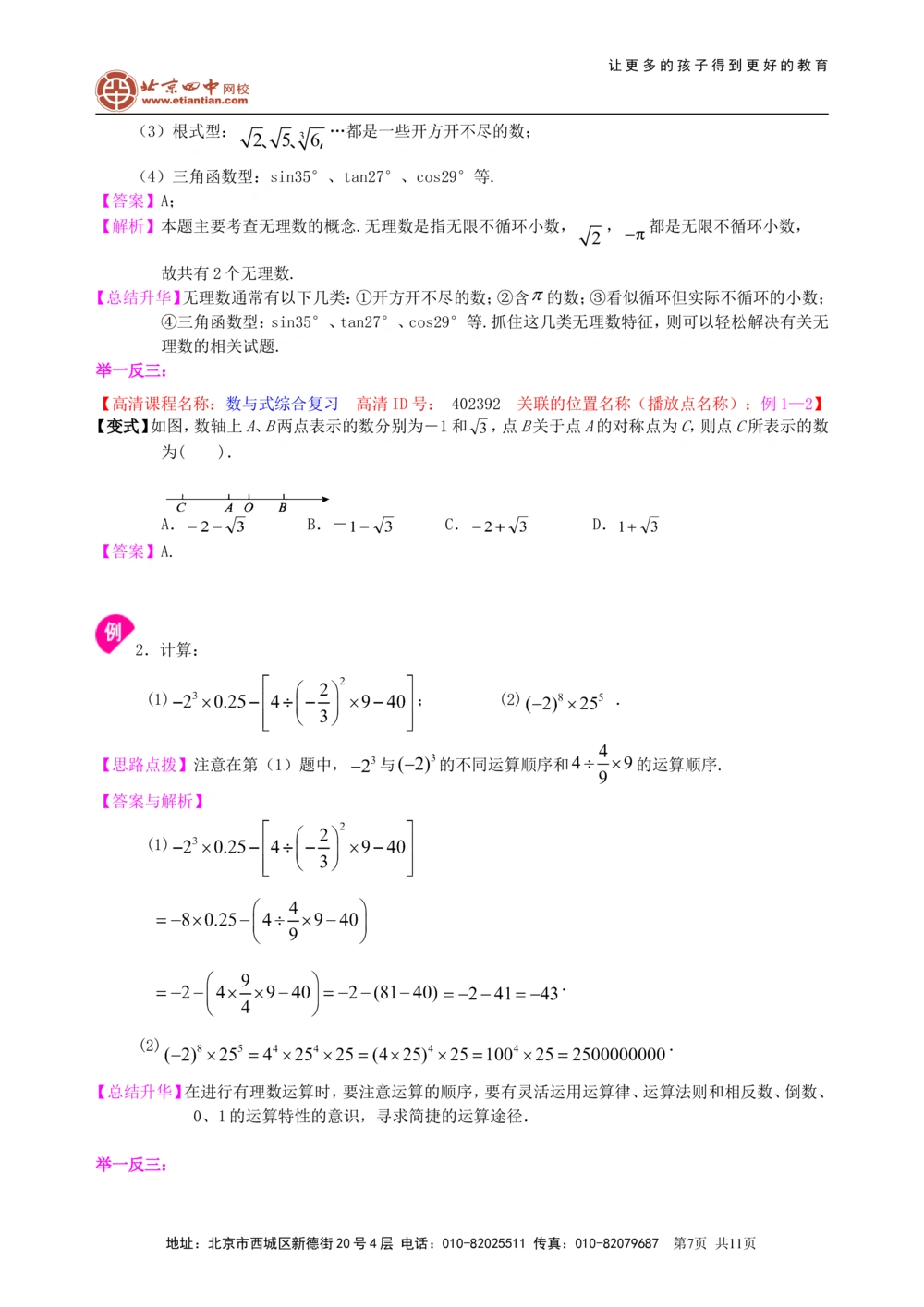 中考总复习：数与式综合复习--知识讲解（基础）_中考全科复习资料_北京四中绝密资料02中考数学总复习_07总复习：数与式综合复习（基础）