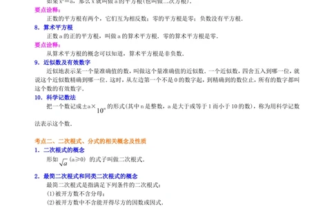 中考总复习：数与式综合复习--知识讲解（基础）_中考全科复习资料_北京四中绝密资料02中考数学总复习_07总复习：数与式综合复习（基础）