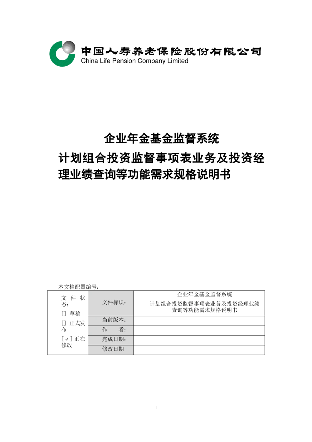 企业年金基金监督管理系统需求规格说明书-v0.5_436套软件开发需求文档_VD516-软件开发需求文档_10各类系统软件开发需求_更新内容