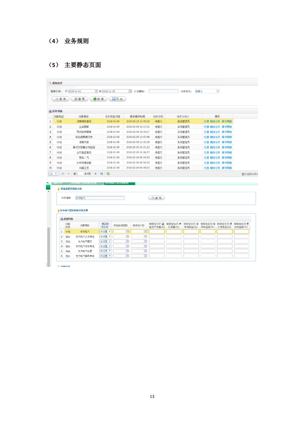 企业年金基金监督管理系统需求规格说明书-v0.5_436套软件开发需求文档_VD516-软件开发需求文档_10各类系统软件开发需求_更新内容