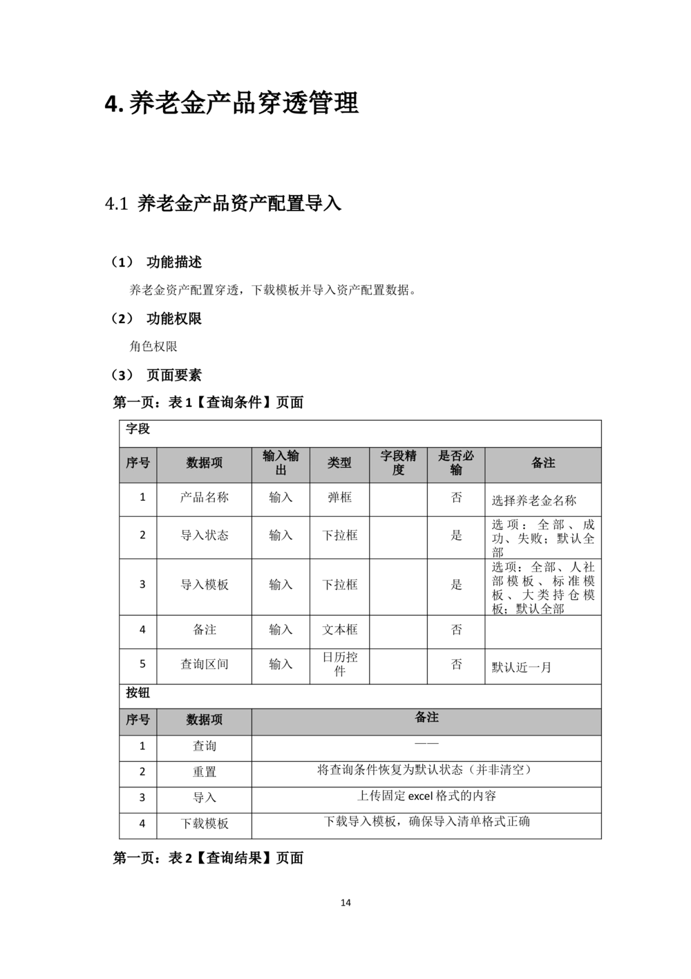 企业年金基金监督管理系统需求规格说明书-v0.5_436套软件开发需求文档_VD516-软件开发需求文档_10各类系统软件开发需求_更新内容