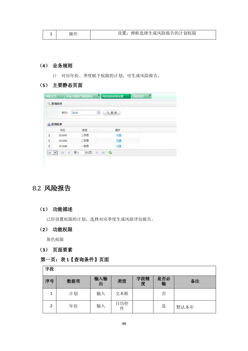企业年金基金监督管理系统需求规格说明书-v0.5_436套软件开发需求文档_VD516-软件开发需求文档_10各类系统软件开发需求_更新内容
