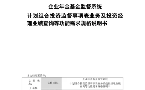 企业年金基金监督管理系统需求规格说明书-v0.5_436套软件开发需求文档_VD516-软件开发需求文档_10各类系统软件开发需求_更新内容