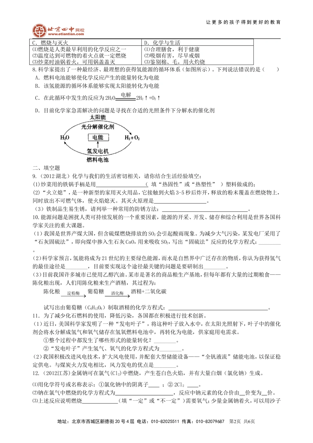 中考总复习：燃料及其利用（提高）巩固练习_中考全科复习资料_北京四中绝密资料05中考化学总复习_22总复习：燃料及其利用（提高）
